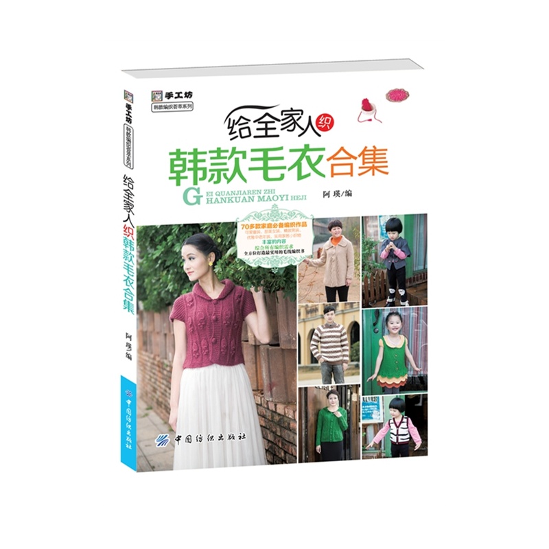 给全家人织韩款毛衣合集