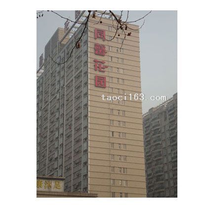 武汉同馨花园