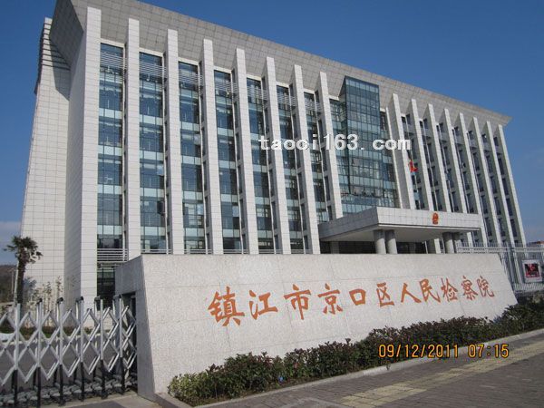 镇江市京口区人民检察院