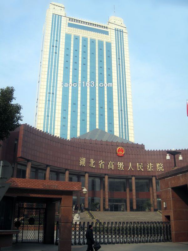 湖北省高级人民法院