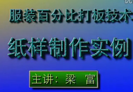 服装打版1  