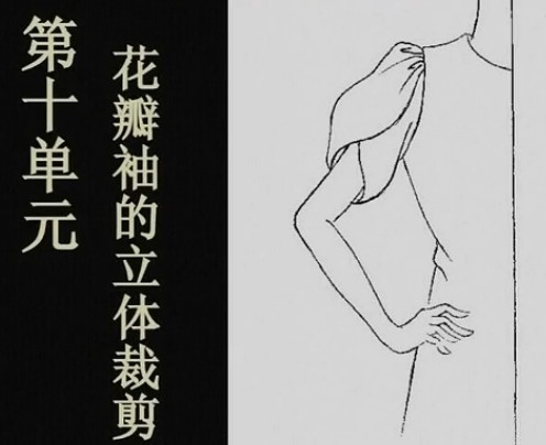 服装设计教程 10花瓣袖的立体裁剪 