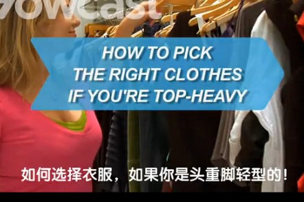 服装搭配2：如果你是‘头重脚轻‘型身材！教你搭配，不要怕胖！ 